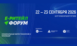 Международный форум электронной коммерции и ритейла «Е-РИТЕЙЛ ФОРУМ»