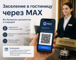 Регистрация в гостиницах России теперь доступна через MAX